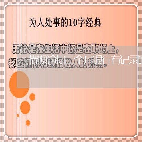 借呗逾期三个月银行有记录吗
