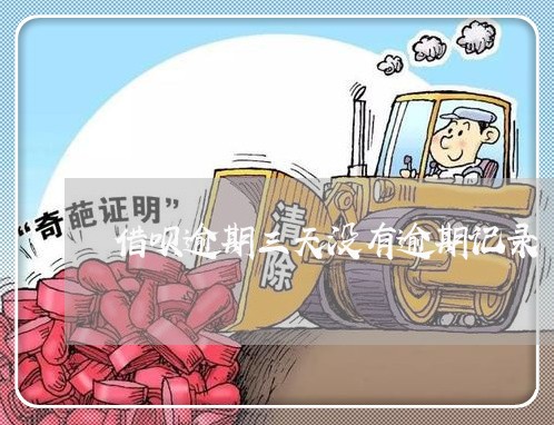 借呗逾期三天没有逾期记录/2023022781815