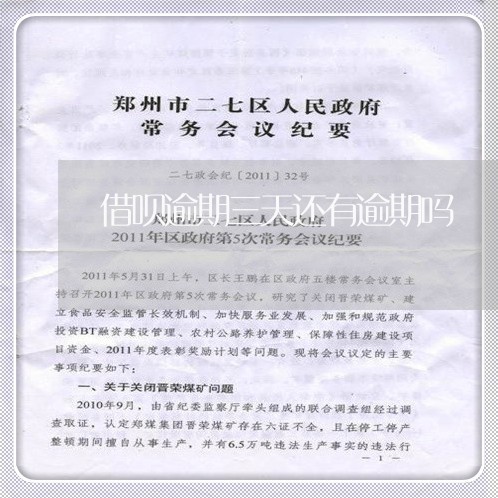 借呗逾期三天还有逾期吗/2023022793027