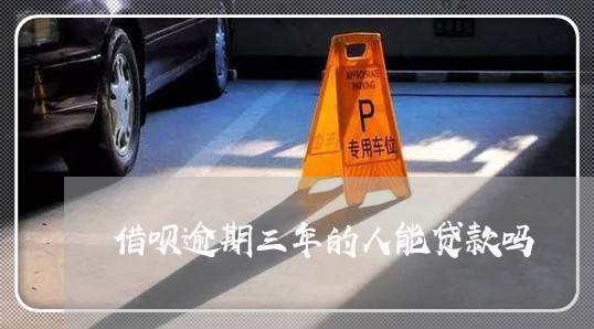 借呗逾期三年的人能贷款吗/2023022792827 借呗逾期三年的人能贷款吗/2023022792827