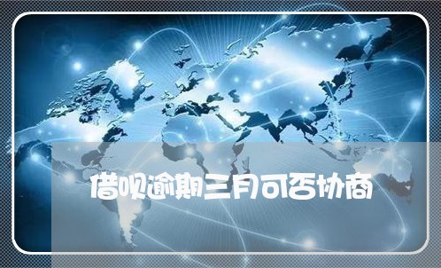 借呗逾期三月可否协商/2023061887049