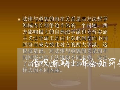 借呗逾期上诉会处罚钱么/2023030102804