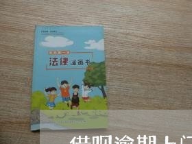 借呗逾期上门催收么/2023022801725 借呗逾期上门催收么/2023022801725