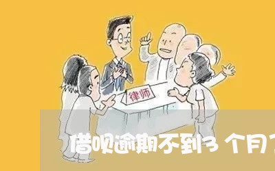 借呗逾期不到3个月了怎么还/2023032626369