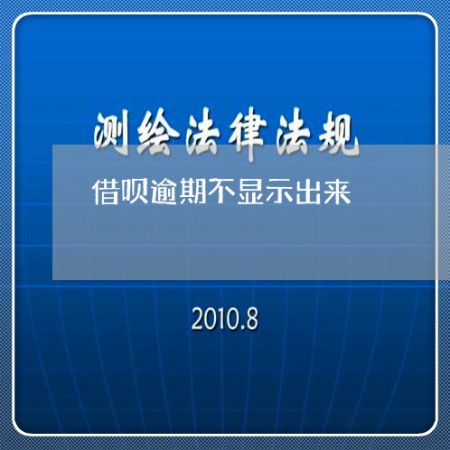 借呗逾期不显示出来/2023022651805