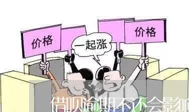 借呗逾期不还会影响征信吗/2023061663027