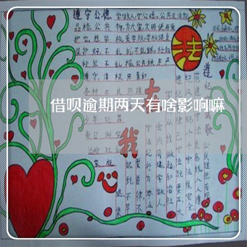 借呗逾期两天有啥影响嘛/2023022847727