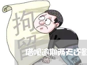 借呗逾期两天还影响信用吗/2023032530371