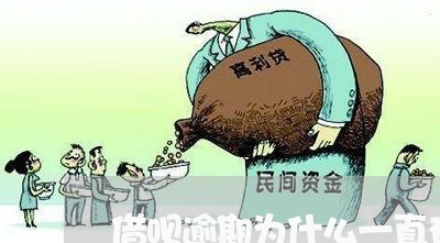 借呗逾期为什么一直有利息/2023061964825