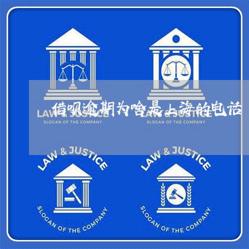 借呗逾期为啥是上海的电话/2023011716037 借呗逾期为啥是上海的电话/2023011716037