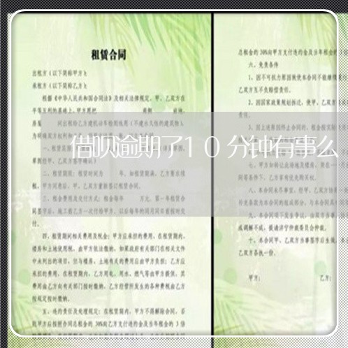 借呗逾期了10分钟有事么/2023030177492 借呗逾期了10分钟有事么/2023030177492