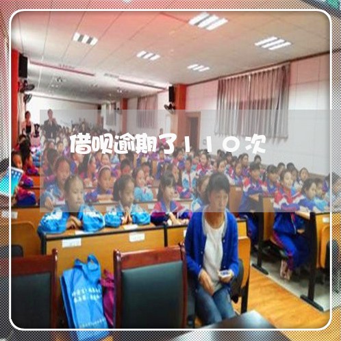 借呗逾期了110次 借呗逾期了110次