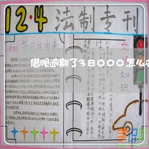 借呗逾期了38000怎么办 借呗逾期了38000怎么办