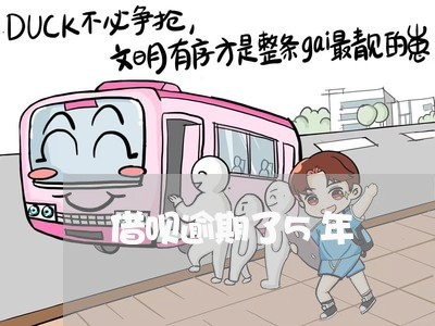 借呗逾期了5年 借呗逾期了5年