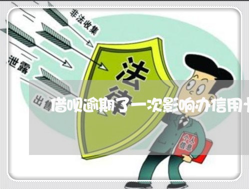 借呗逾期了一次影响办信用卡吗 借呗逾期了一次影响办信用卡吗
