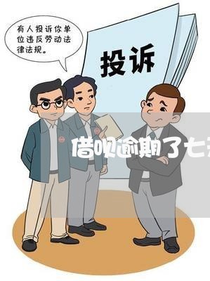 借呗逾期了七天还能用吗/2023022759492 借呗逾期了七天还能用吗/2023022759492