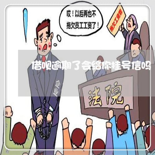 借呗逾期了会给你挂号信吗/2023022747484