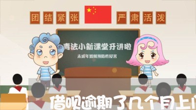 借呗逾期了几个月上门