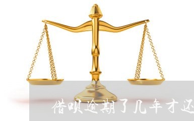 借呗逾期了几年才还完会上征信吗/2023042272859