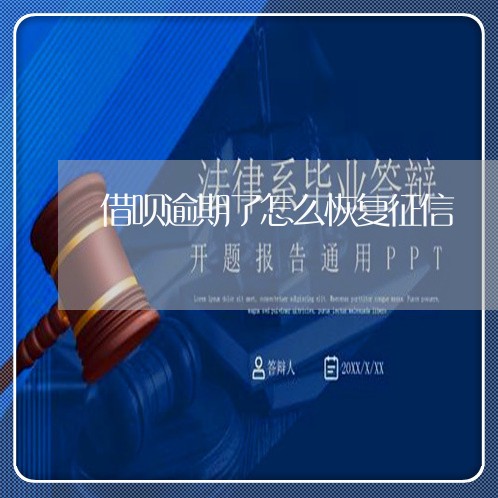 借呗逾期了怎么恢复征信/2023022570482 借呗逾期了怎么恢复征信/2023022570482