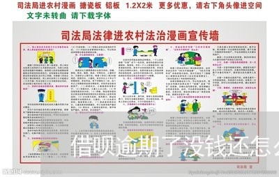 借呗逾期了没钱还怎么处理/2023112749471