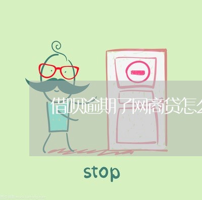 借呗逾期了网商贷怎么还 借呗逾期了网商贷怎么还