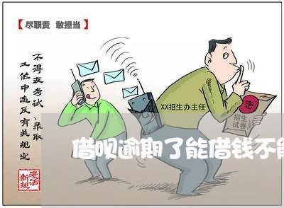 借呗逾期了能借钱不能还/2023032947351