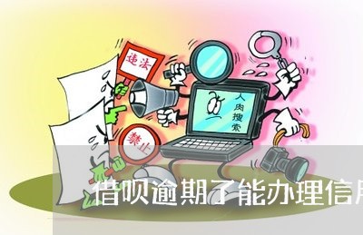 借呗逾期了能办理信用卡吗/2023042244262