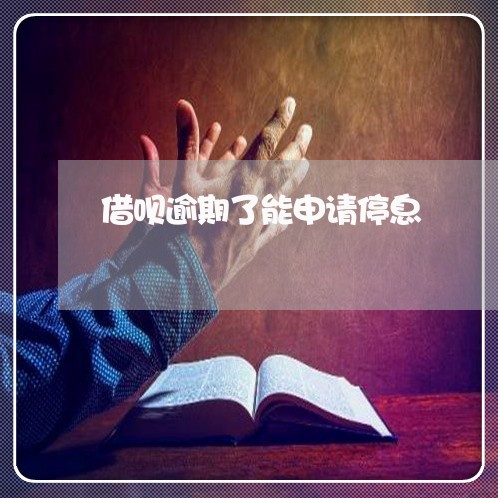 借呗逾期了能申请停息