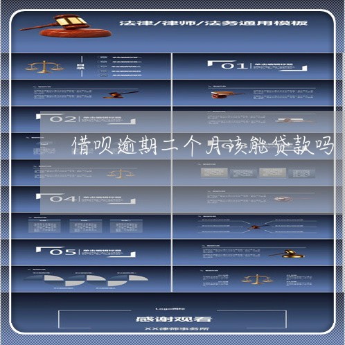借呗逾期二个月该能贷款吗