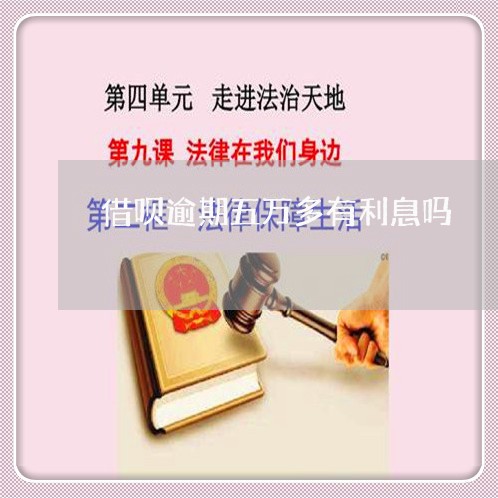 借呗逾期五万多有利息吗/2023022723937 借呗逾期五万多有利息吗/2023022723937