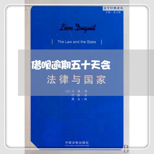 借呗逾期五十天会