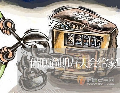 借呗逾期五天会给家里打电话吗