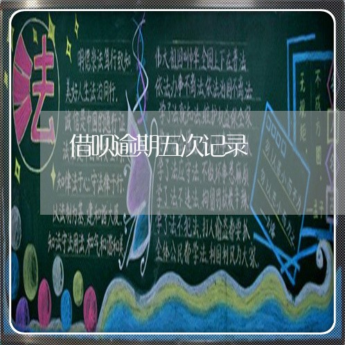 借呗逾期五次记录
