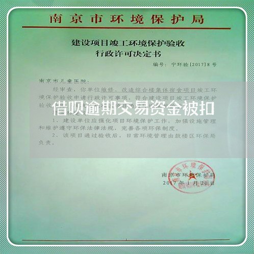 借呗逾期交易资金被扣