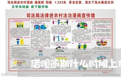 借呗逾期什么时候上传征信/2023061902616