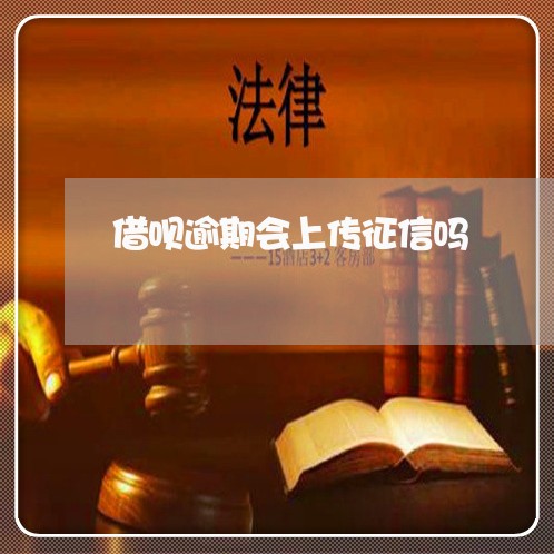 借呗逾期会上传征信吗