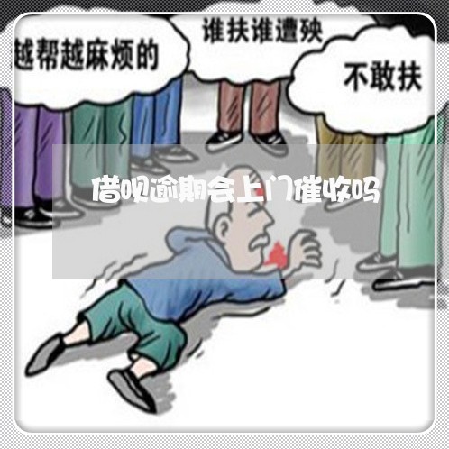 借呗逾期会上门催收吗/2023022768362
