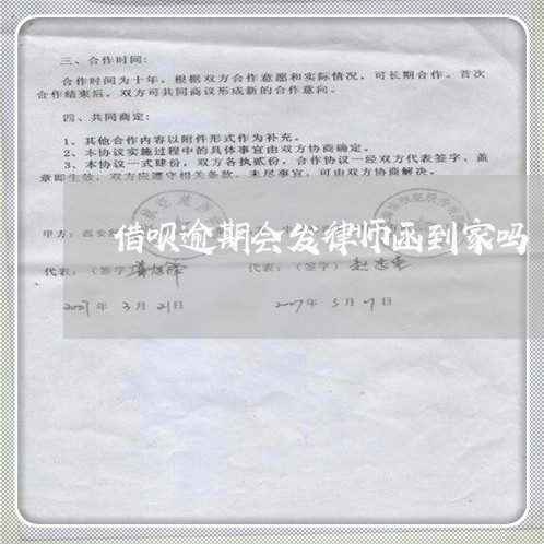 借呗逾期会发律师函到家吗/2023020683148