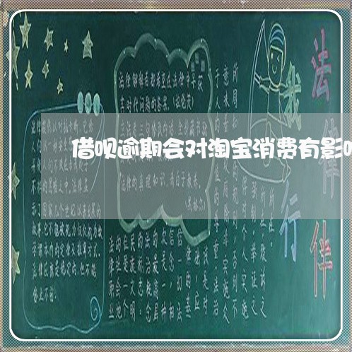 借呗逾期会对淘宝消费有影响么