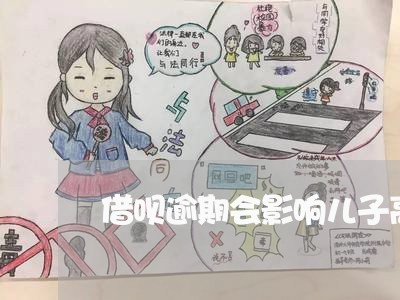 借呗逾期会影响儿子高考吗/2023022727481