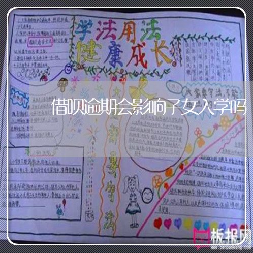 借呗逾期会影响子女入学吗