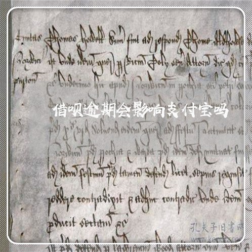 借呗逾期会影响支付宝吗/2023022758370