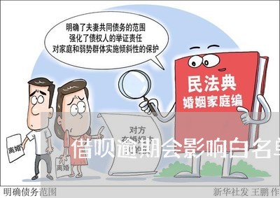 借呗逾期会影响白名单吗/2023093041593