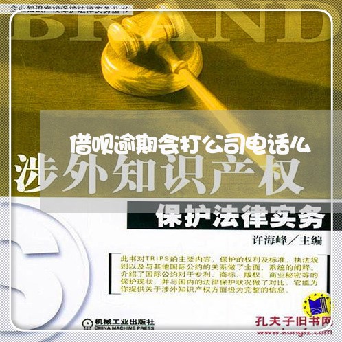 借呗逾期会打公司电话么 借呗逾期会打公司电话么