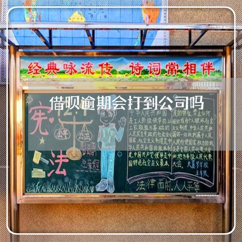借呗逾期会打到公司吗 借呗逾期会打到公司吗