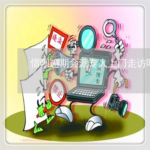 借呗逾期会派专人上门走访吗 借呗逾期会派专人上门走访吗