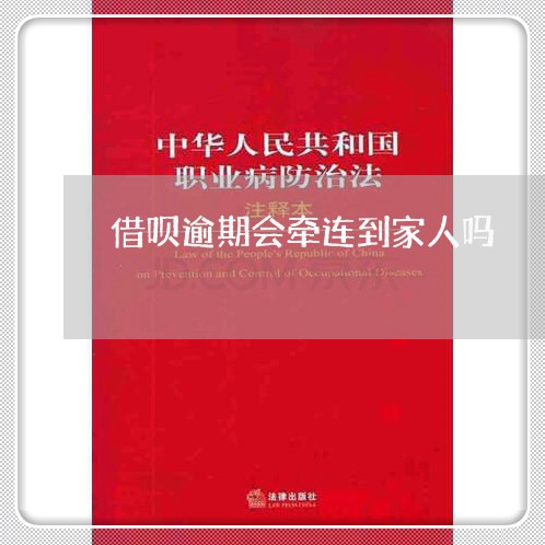 借呗逾期会牵连到家人吗 借呗逾期会牵连到家人吗