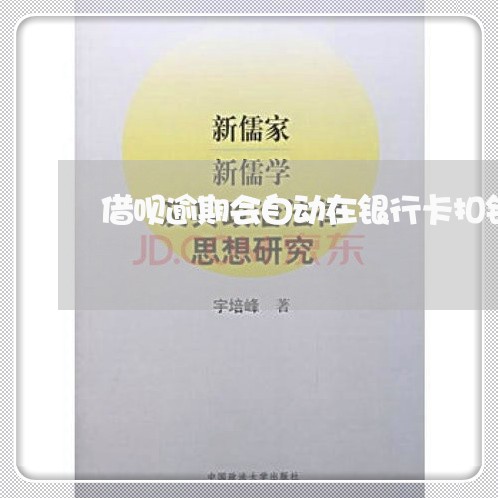 借呗逾期会自动在银行卡扣钱吗