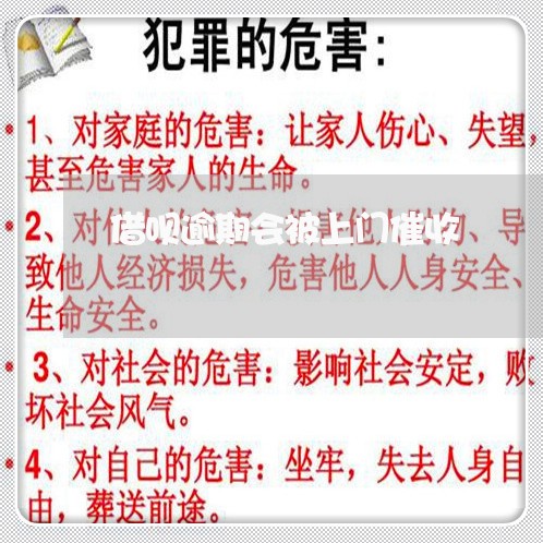 借呗逾期会被上门催收